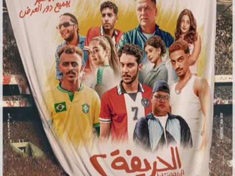 في الطريق إليك.. عرض فيلم «الحريفة ٢» سينمائياً