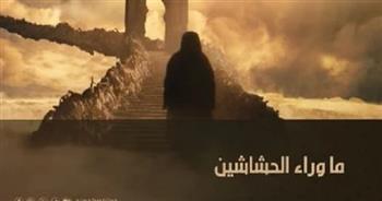 "الوثائقية" تطرح برومو فيلم "ما وراء الحشاشين"