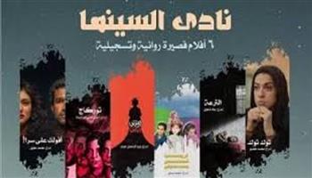 غدًا.. عرض 6 أفلام روائية وتسجيلية قصيرة فى نادى سينما الأوبرا