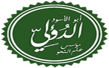 ديوان العرب| «أَلا تِلكَ عِرسي أُمُّ سَكنٍ تَنَكَّرَت».. قصيدة أبو الأسود الدؤلي