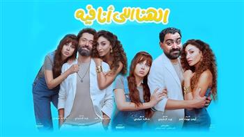 فيلم «الهنا اللي أنا فيه» يحقق مليون و316 ألف جنيه بدور العرض خلال 24 ساعة 