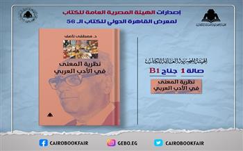 الثقافة تصدر «نظرية المعنى في النقد الأدبي» لـ مصطفى ناصف بهيئة الكتاب 