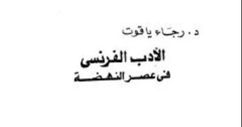 تعرف على الكاتبة رجاء ياقوت صالح وإسهاماتها الأكاديمية والثقافية 