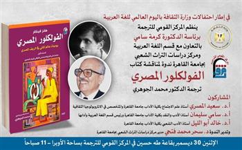 الاثنين.. القومي للترجمة يناقش «الفولكلور المصري» ترجمة محمد الجوهري