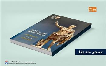 قصور الثقافة تصدر كتاب «مصر تحت الحكم الروماني»