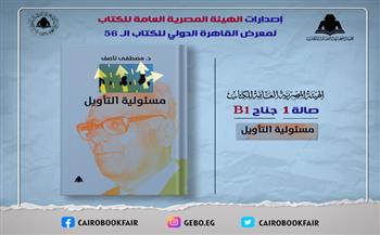 ضمن خطة معرض القاهرة.. الثقافة تصدر «مسئولية التأويل» لـ مصطفى ناصف بهيئة الكتاب