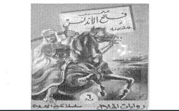 رواية بـ 6 قروش.. «جرجي زيدان وفتح الأندلس» إعلانات الهلال عام 1949