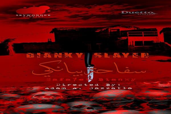 طرح البوستر الرسمي لفيلم "سفاحة بيانكي" 