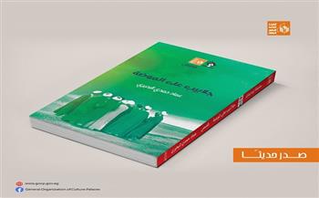   صدور المجموعة القصصية «جلابيب على الموضة» بقصور الثقافة