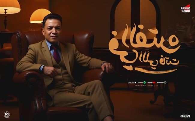 طارق الشيخ يطرح أحدث أغانيه "الفترة اللى فاتت" احتفالا بالعام الجديد 