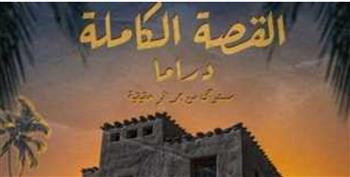 مجدى الهوارى يكشف عن البوستر التشويقى لقصة «بنى مزار» من مسلسل «القصة الكاملة»  