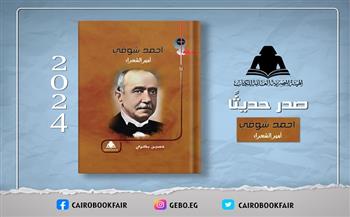 ضمن سلسلة عقول.. «الثقافة» تصدر «أحمد شوقي.. أمير الشعراء» عن هيئة الكتاب    