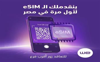 المصرية للاتصالات "وي" تطلق خدمة الشريحة المدمجة "eSIM" لعملائها 