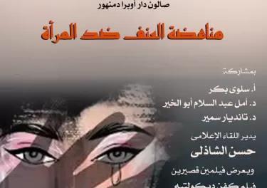 مناهضة العنف ضد المرأة فى صالون أوبرا دمنهور الثقافي