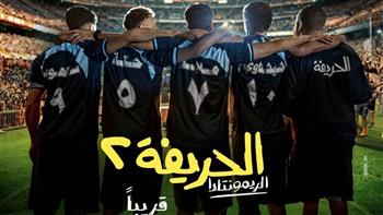   فيلم "الحريفة 2" يحتل المركز الأول في شباك التذاكر 