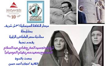 مركز الثقافة السينمائية يشارك بيوم شادي عبد السلام بعروض وندوات بمكتبة مصر بالزاوية