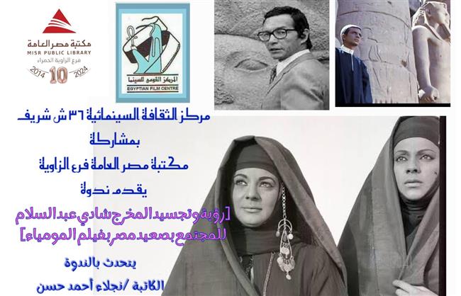 مركز الثقافة السينمائية يشارك بيوم شادي عبد السلام بعروض وندوات بمكتبة مصر بالزاوية