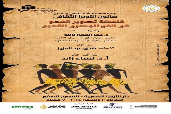 غدا.. ​صالون الأوبرا الثقافى يناقش  فلسفة تصوير العدو في الفن المصرى القديم بالمسرح آلصغير 