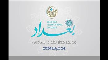 العراق: استعدادات لعقد مؤتمر حوار بغداد الدولي السادس