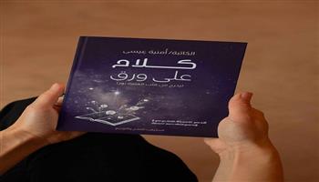معرض القاهرة للكتاب الـ55| أمنية عيسى تشارك بـ «كلام على ورق» و«ضبط الإيقاع» 
