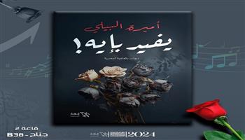 معرض القاهرة للكتاب الـ55| "يفيد بإيه" ديوان جديد والأكثر مبيعًا لأميرة البيلي