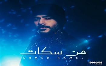أحمد كامل أولى أغنياته "من سكات" في 2024  