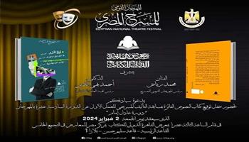 معرض الكتاب الـ55|«القومي للمسرح المصري» يحتفي بالفائزين بمسابقة التأليف المسرحي.. غدًا