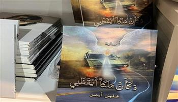  معرض القاهرة للكتاب الـ55| خليل أيمن يشارك بروايته الأولى «وكأنّ مَلكًا أيقظني»