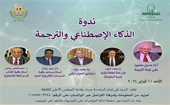 غدًا.. ندوة "الذكاء الاصطناعي والترجمة" بالمجلس الأعلى للثقافة 