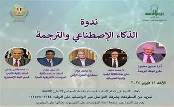 اليوم.. ندوة «الذكاء الاصطناعي والترجمة» بالمجلس الأعلى للثقافة