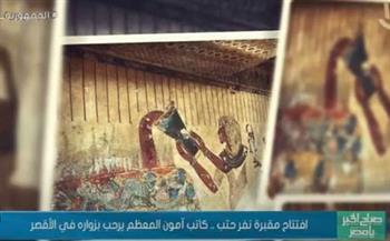 افتتاح مقبرة نفر حتب.. كاتب آمون المعظم يرحب بزواره في الأقصر (فيديو)