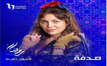 مسلسلات رمضان.. بوستر التشويقي لـ«صدفة» بطولة ريهام حجاج