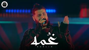 مسلم يطرح «غمة» الأغنية الترويجية لفيلم «درويلة»