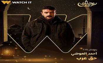 مسلسلات رمضان 2024.. التفاصيل الكاملة لـ«حق عرب» بطولة أحمد العوضي