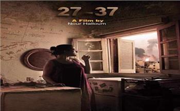 الليلة.. عرض فيلم «27 37» للمخرجة نور حلوم في مهرجان الأقصر السينمائي