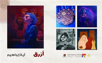 «أزرق».. معرض فن تشكيلي لآية إبراهيم بمركز رامتان الثقافي 21 فبراير