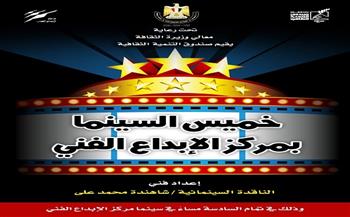 «خميس السينما» الفلسطينية في مركز الإبداع الفني.. غدًا