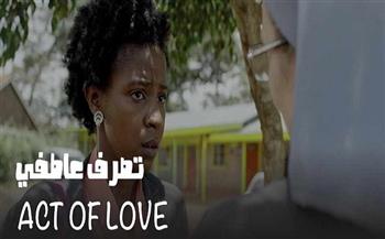 «تصرف عاطفي» يفوز بقناع توت الذهبي لأفضل فيلم قصير بمهرجان الأقصر للسينما الإفريقية