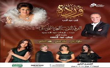 اليوم .. أغنيات وردة تحيي "عيد الحب" في دار الأوبرا