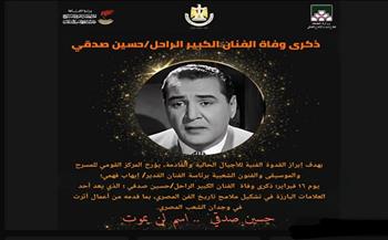 «القومي للمسرح» يخلد ذكرى ميلاد فناني مصر 