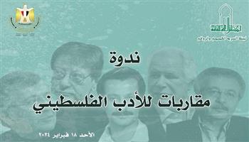 غدًا.. ندوة «مقاربات الأدب الفلسطيني» بالأعلى للثقافة