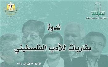 اليوم.. ندوة «مقاربات الأدب الفلسطيني» بالأعلى للثقافة