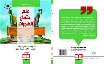 «علم اجتماع الهجرات» كتاب جديد عن الهية العامة السورية للكتاب 