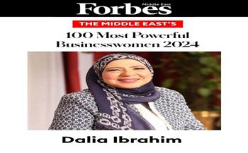 داليا إبراهيم ضمن قائمة «فوربس» لأقوى 100 سيدة أعمال في الشرق الأوسط