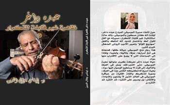 غدًا.. أمسية ثقافية لكتاب «عبده داغر ظاهرة غير قابلة للتكرار» بمعهد الموسيقى  