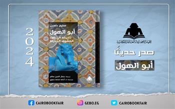 «أبو الهول».. أحدث إصدارات هيئة الكتاب لـ سليم حسن
