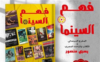 حفل توقيع كتاب «فهم السينما» بجمعية كتاب ونقاد السينما.. الأربعاء المقبل