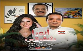 «أبويا شقيقي» مسلسل إذاعى يجمع بين محمد هنيدى وشيرى عادل فى دراما رمضان 2024