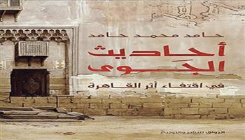 معرض القاهرة للكتاب الـ55| «أحاديث الجوى» كتاب جديد لحامد محمد حامد