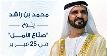  25 فبراير.. نائب رئيس الإمارات يتوج «صناع الأمل» في دبي